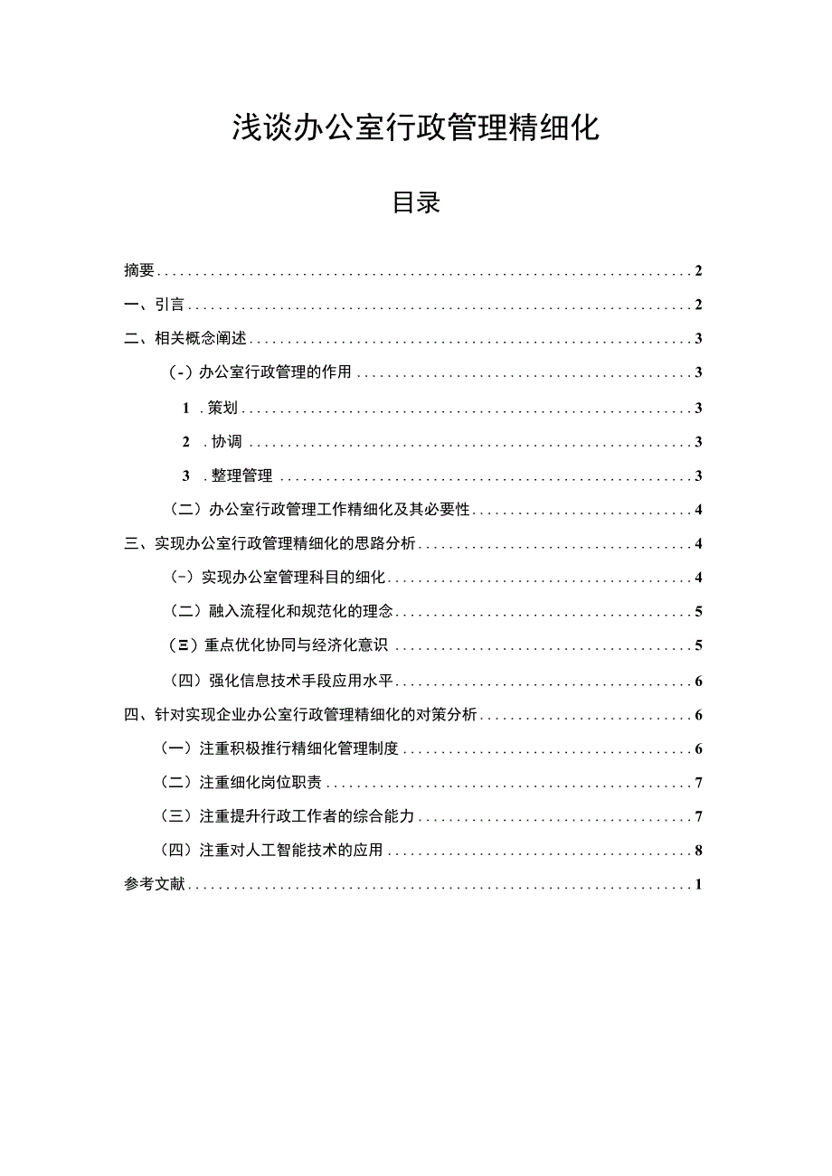 【《浅谈办公室行政管理精细化》4900字（论文）】.docx_第1页