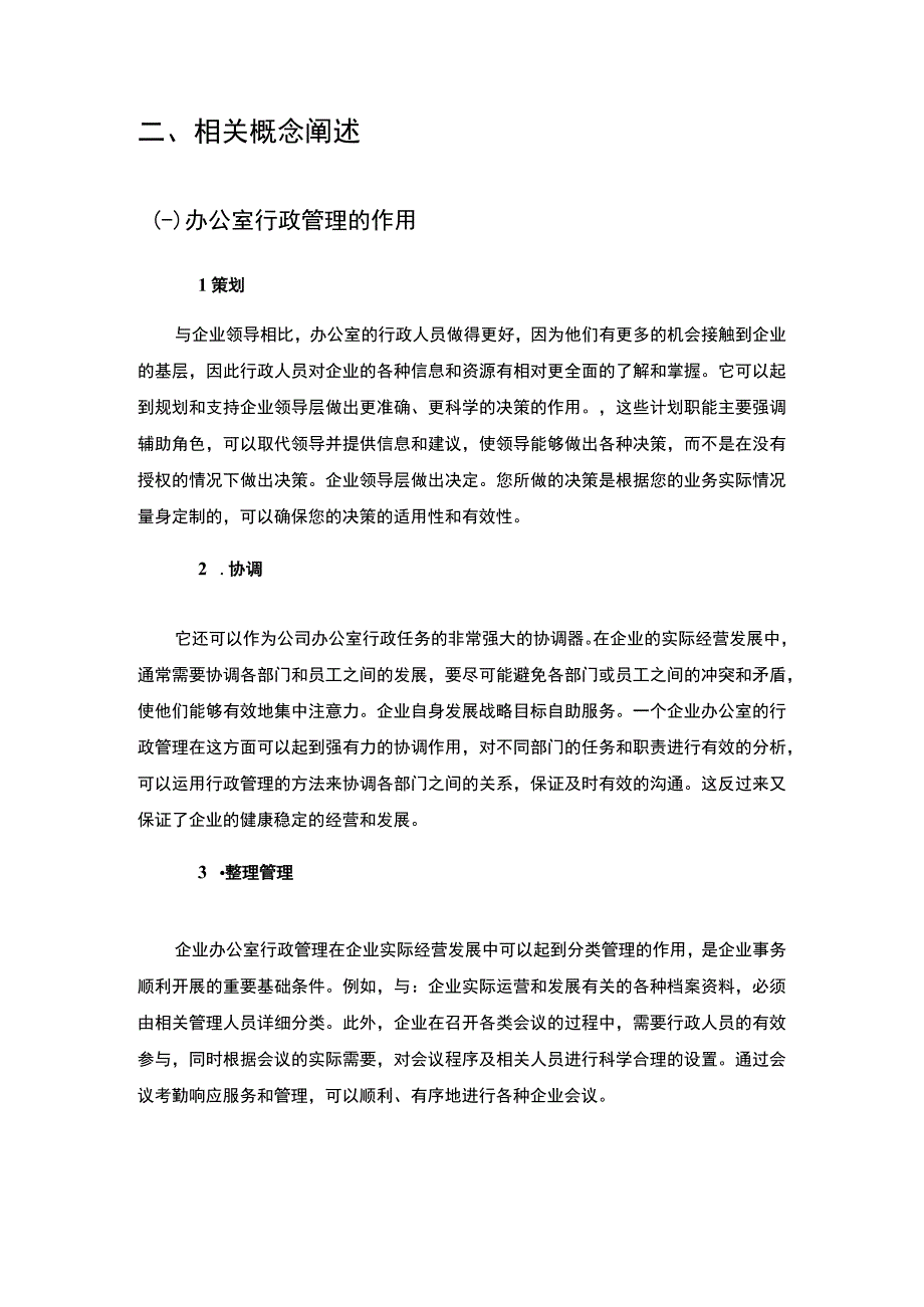 【《浅谈办公室行政管理精细化》4900字（论文）】.docx_第3页