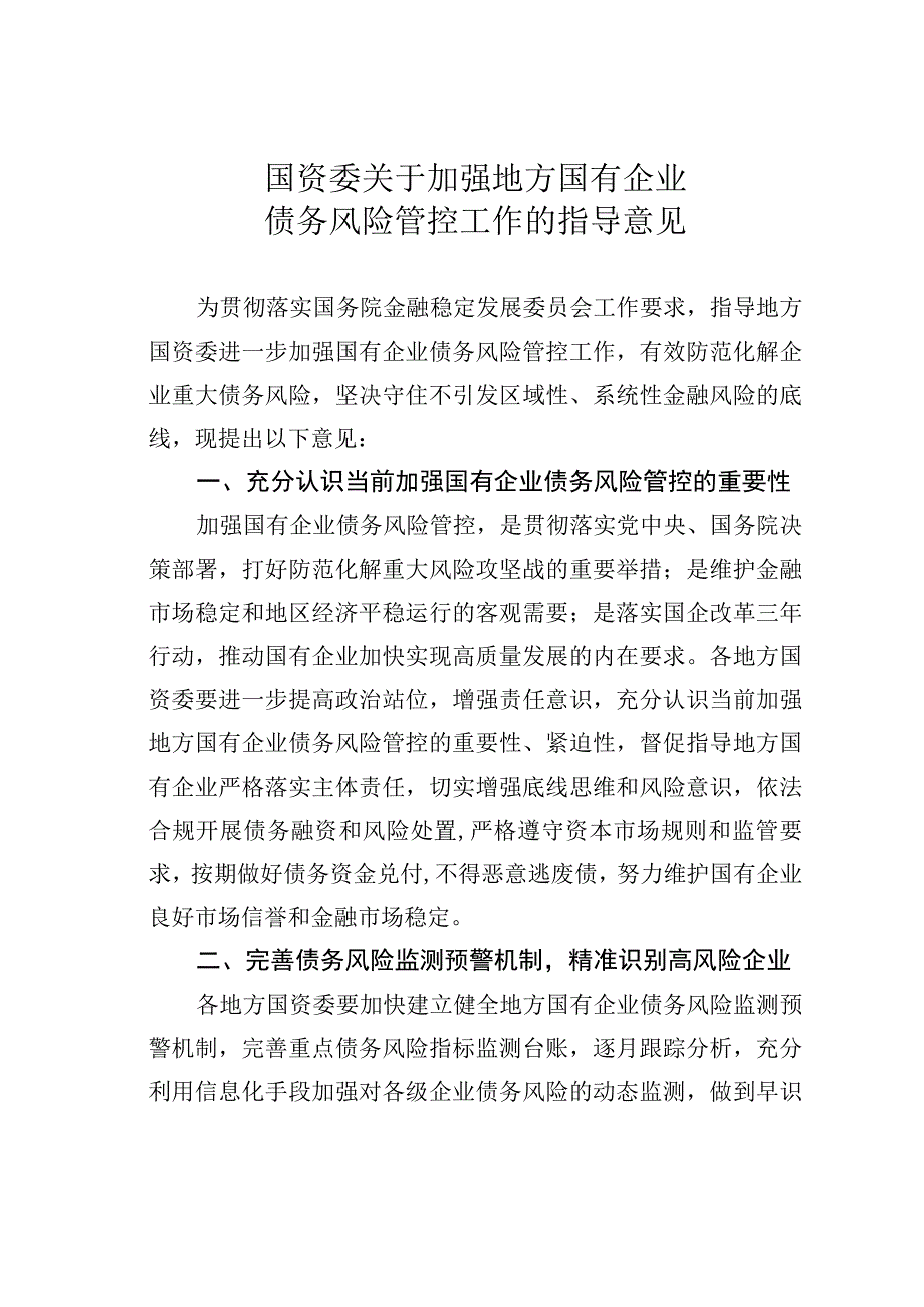 国资委关于加强地方国有企业债务风险管控工作的指导意见.docx_第1页