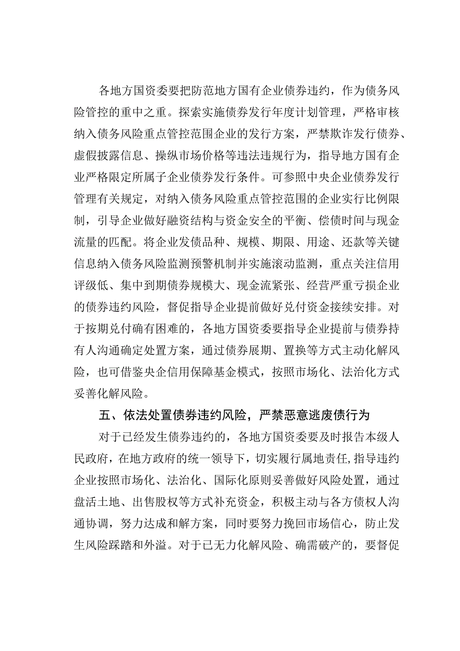 国资委关于加强地方国有企业债务风险管控工作的指导意见.docx_第3页