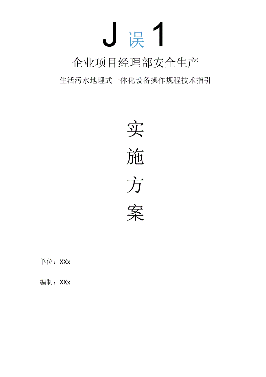 企业项目经理部安全生产—生活污水地埋式一体化设备操作规程技术指引工作方案.docx_第1页