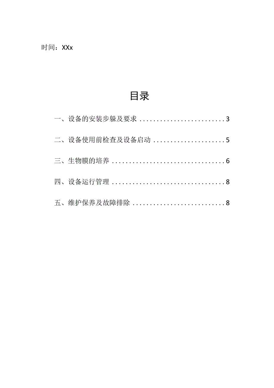 企业项目经理部安全生产—生活污水地埋式一体化设备操作规程技术指引工作方案.docx_第2页