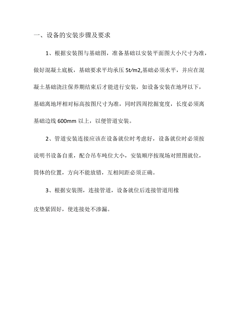 企业项目经理部安全生产—生活污水地埋式一体化设备操作规程技术指引工作方案.docx_第3页