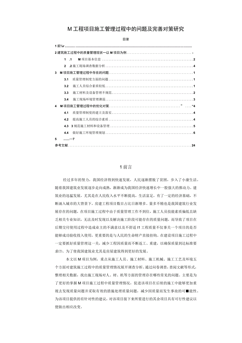 【《M工程项目施工管理过程中的问题及优化建议10000字》（论文）】.docx_第1页