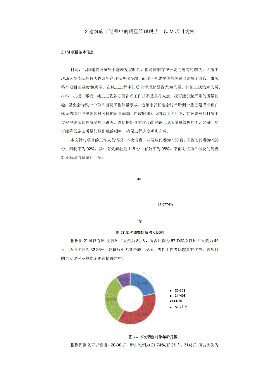 【《M工程项目施工管理过程中的问题及优化建议10000字》（论文）】.docx_第2页