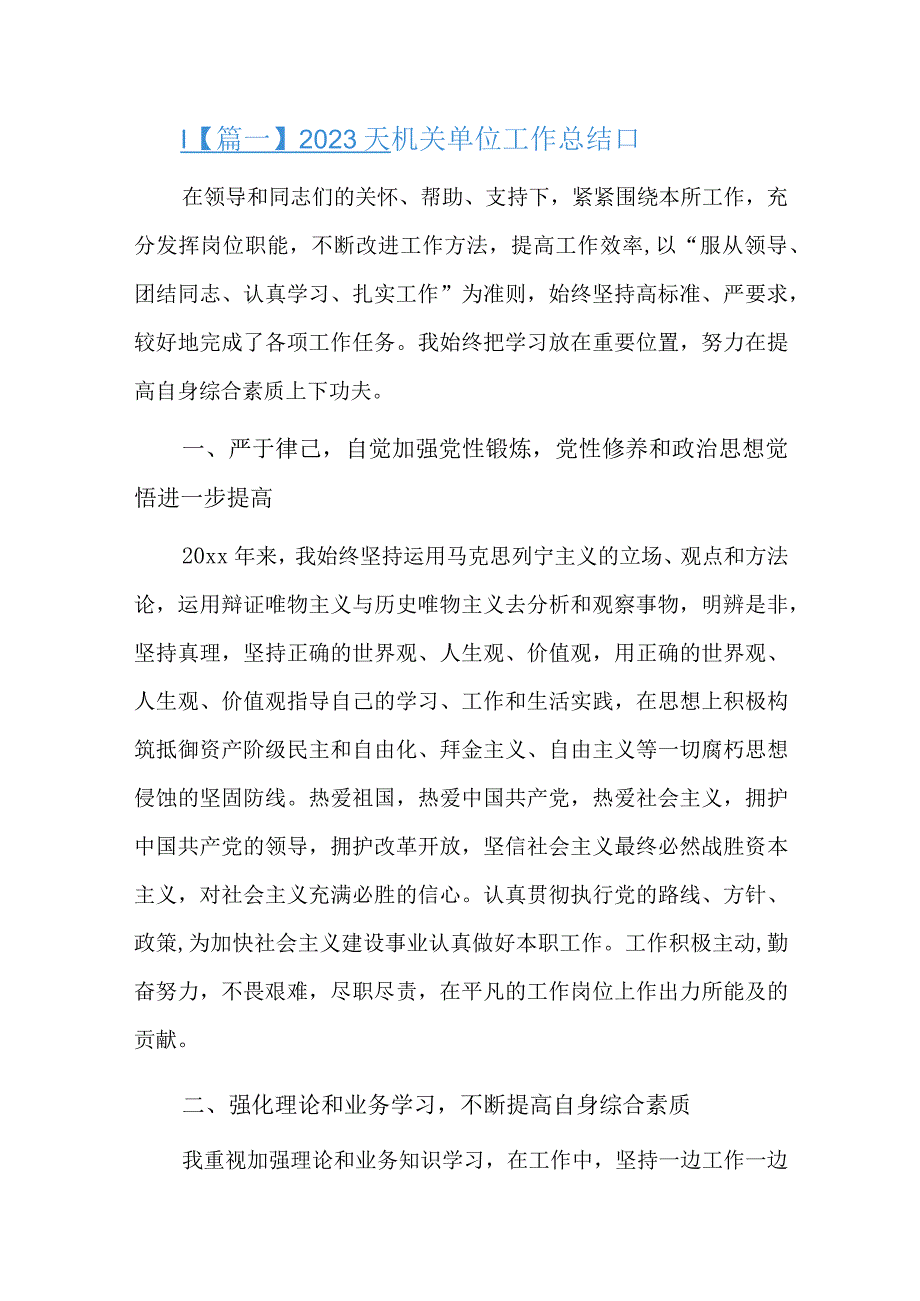 2023年机关单位工作总结九篇.docx_第1页