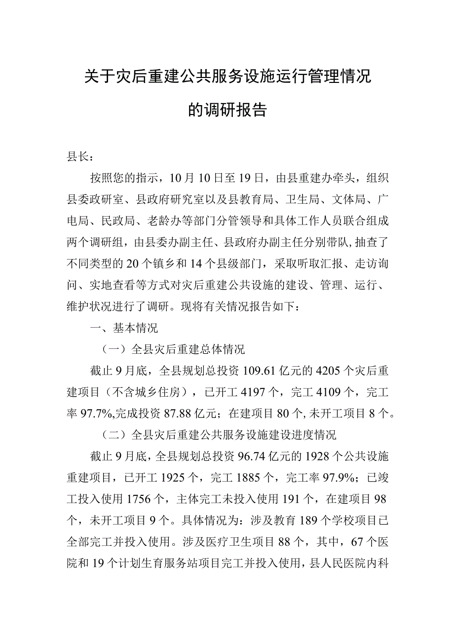 2023年关于灾后重建公共服务设施运行管理情况的调研报告.docx_第1页