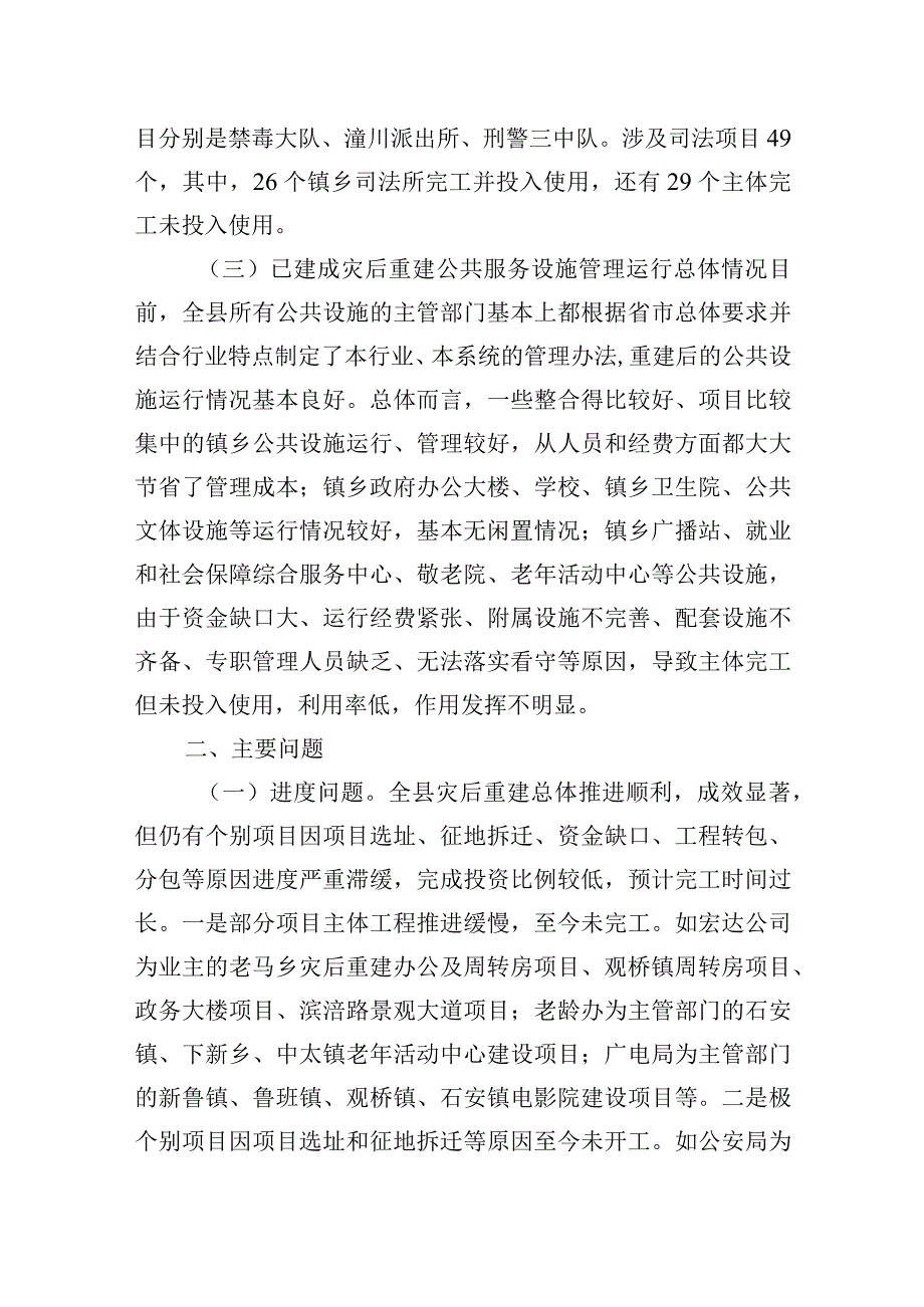 2023年关于灾后重建公共服务设施运行管理情况的调研报告.docx_第3页