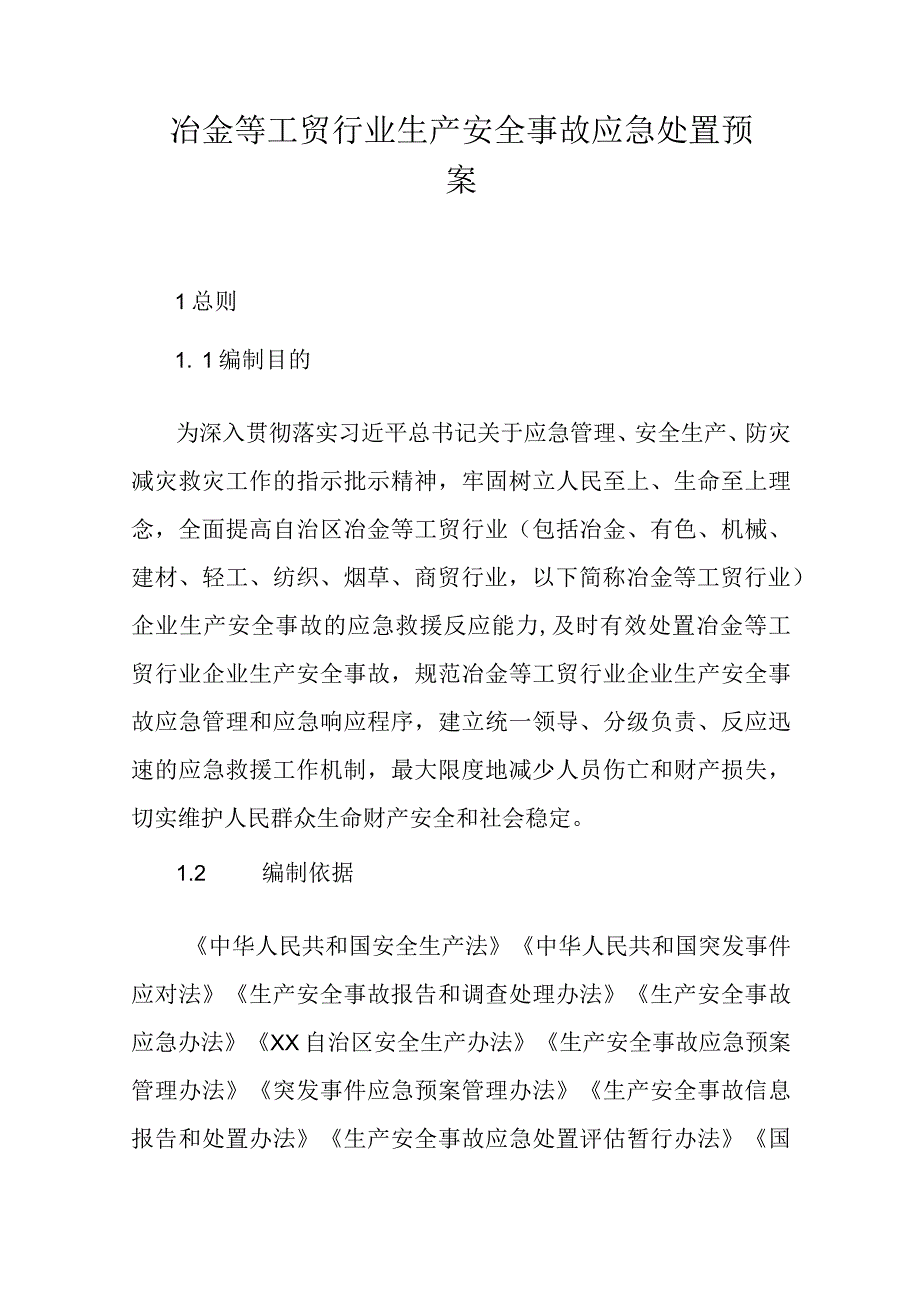 冶金等工贸行业生产安全事故应急处置预案（2023年版）.docx_第1页