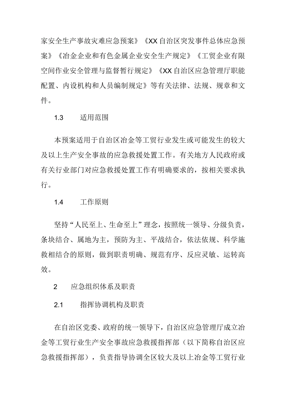 冶金等工贸行业生产安全事故应急处置预案（2023年版）.docx_第2页