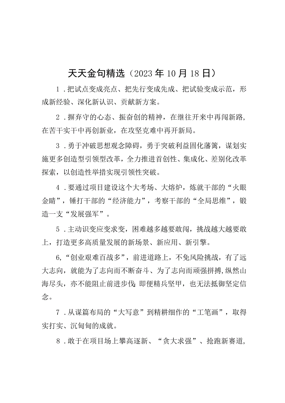 公文写作：天天金句精选（2023年10月18日）.docx_第1页