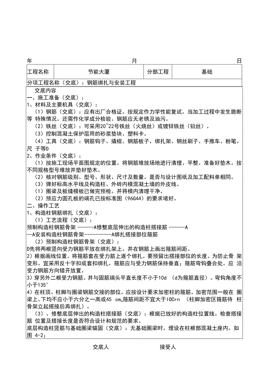 钢筋绑扎与安装工程技术交底地基与基础.docx_第1页