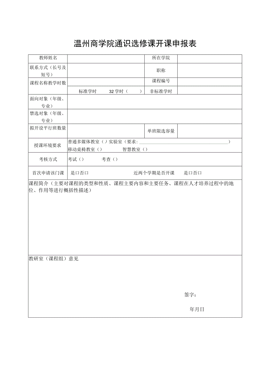 温州商学院通识选修课开课申报表.docx_第1页