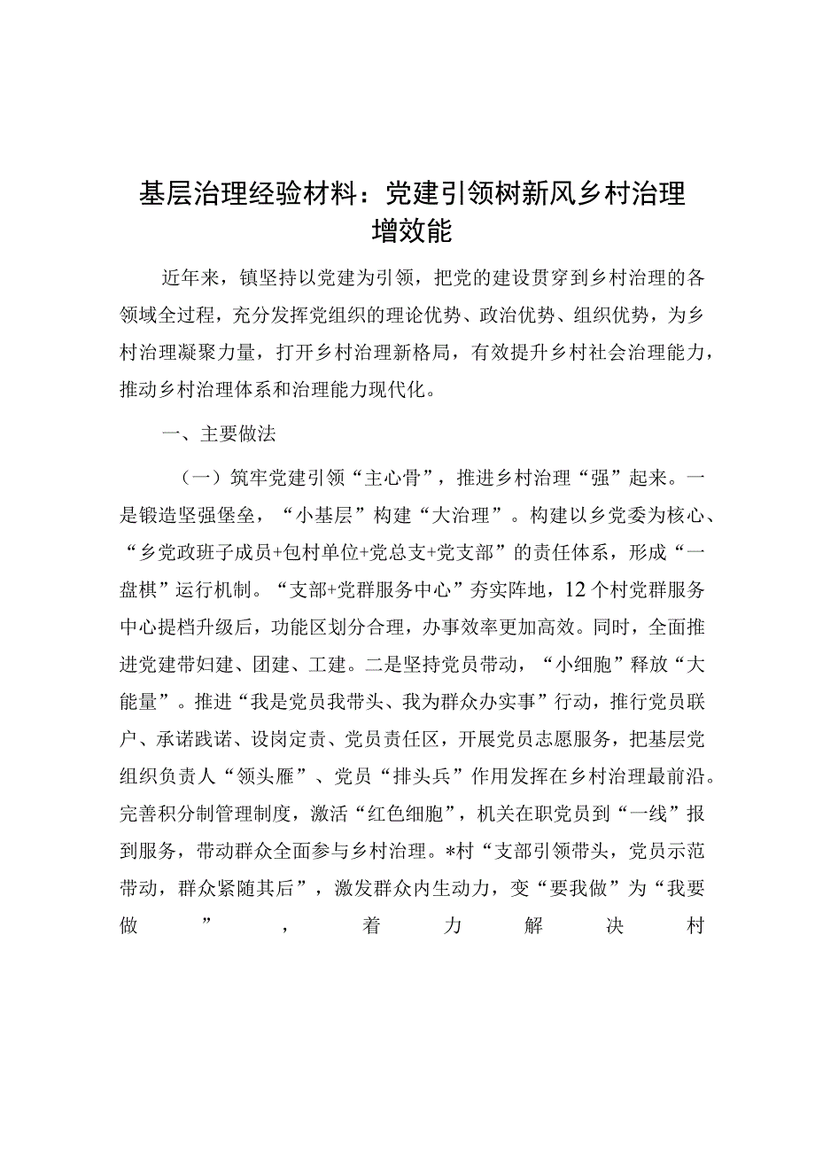 经验材料：党建引领树新风 乡村治理增效能（基层治理）.docx_第1页