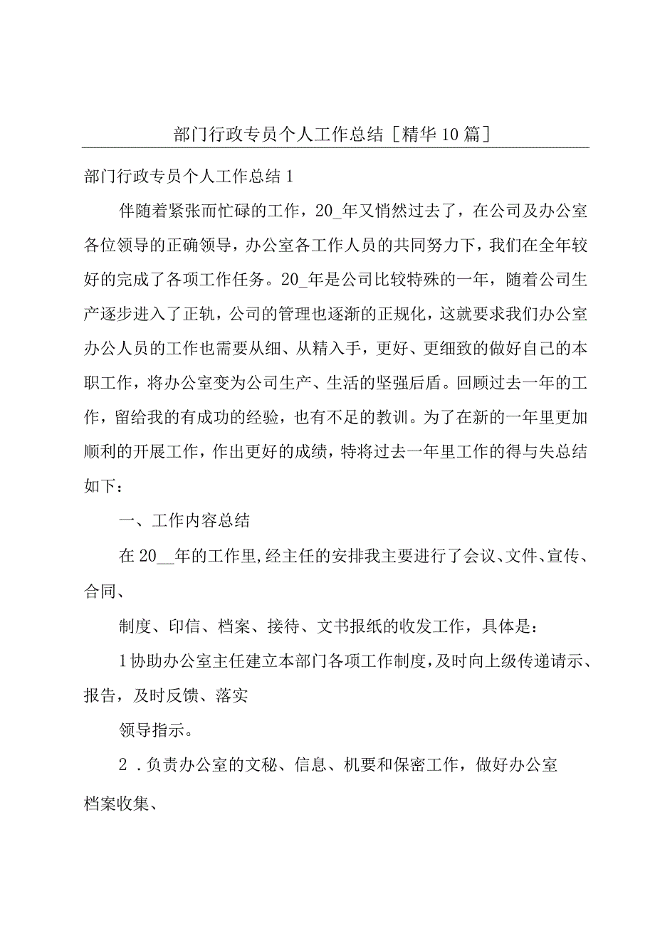 部门行政专员个人工作总结[精华10篇].docx_第1页