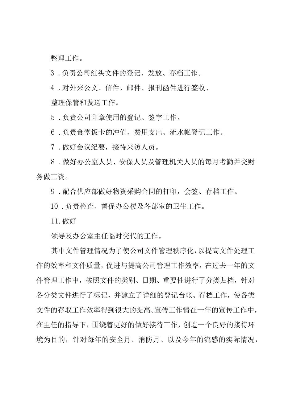 部门行政专员个人工作总结[精华10篇].docx_第2页