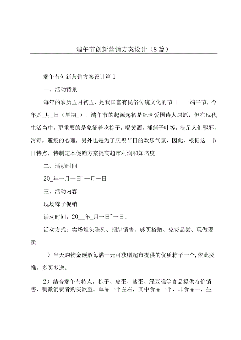 端午节创新营销方案设计(8篇).docx_第1页