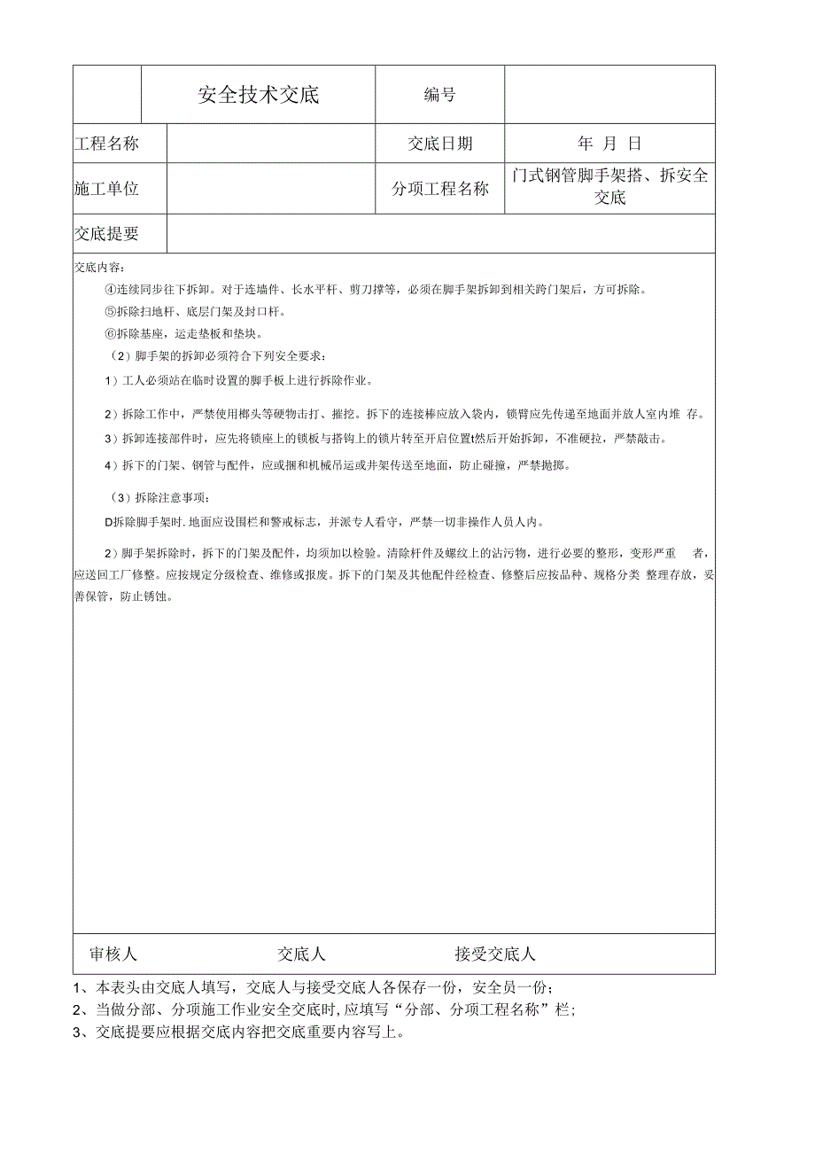 门式钢管脚手架搭拆安全技术交底.docx_第3页