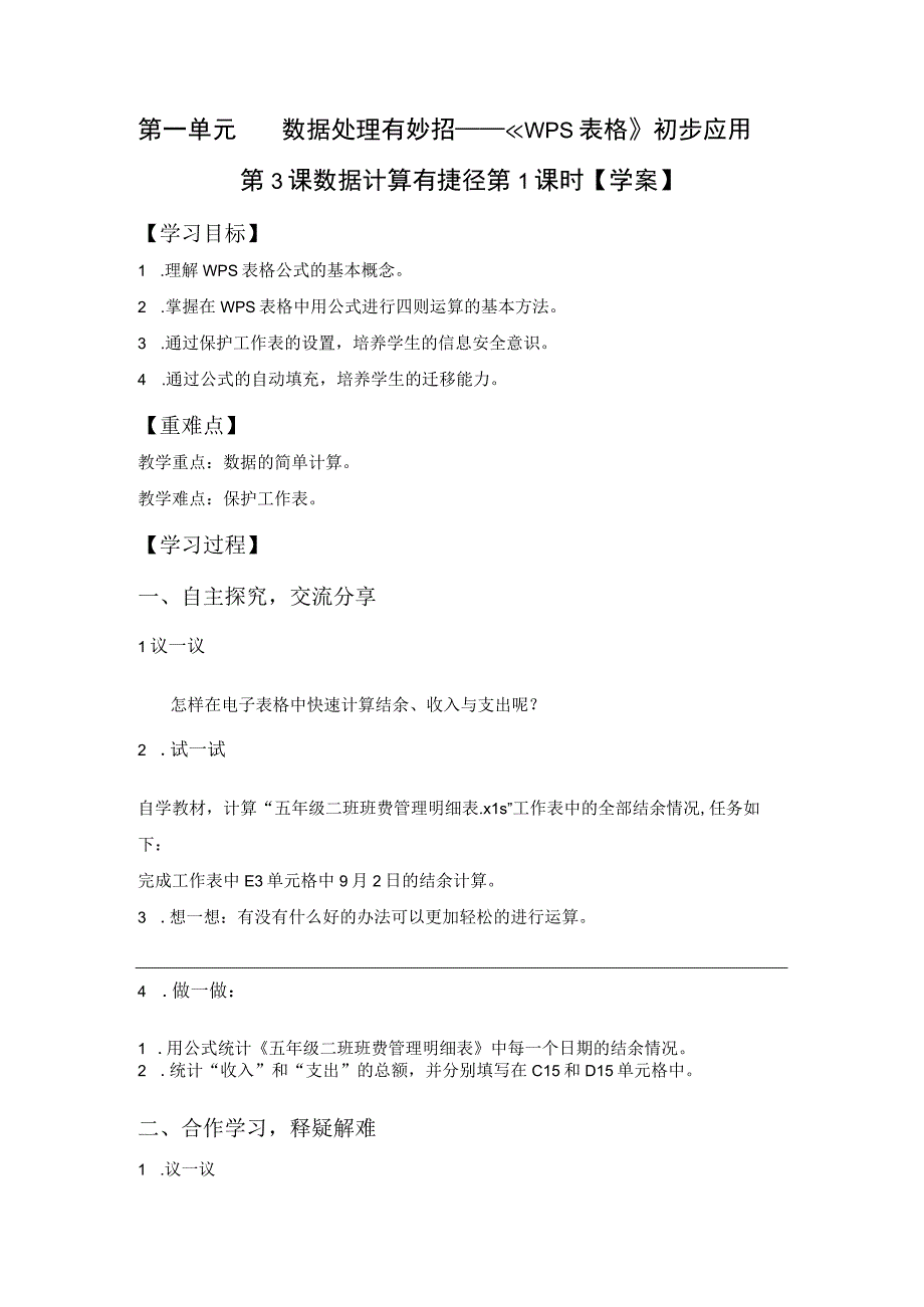 第3课数据计算有捷径（导学案）五年级下册信息技术青岛版.docx_第1页