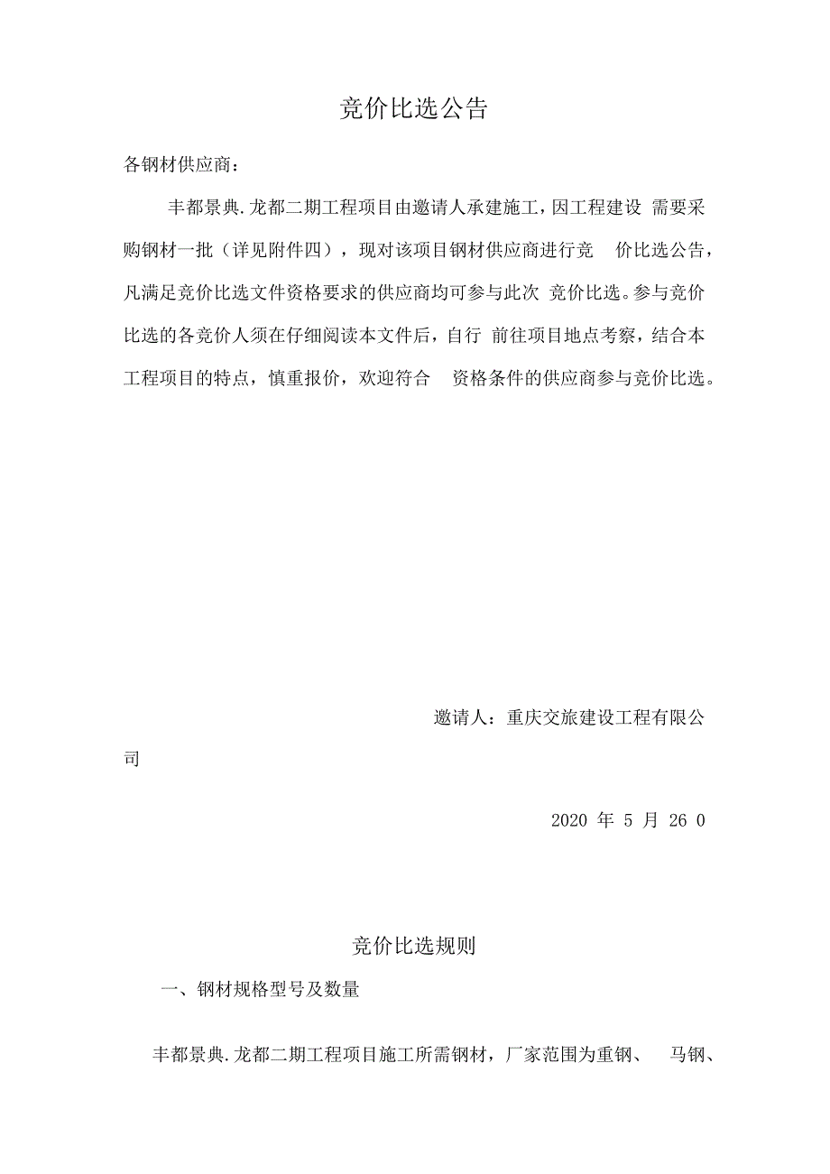 重庆交旅建设工程有限公司丰都景典龙都二期工程项目钢材供应商.docx_第2页