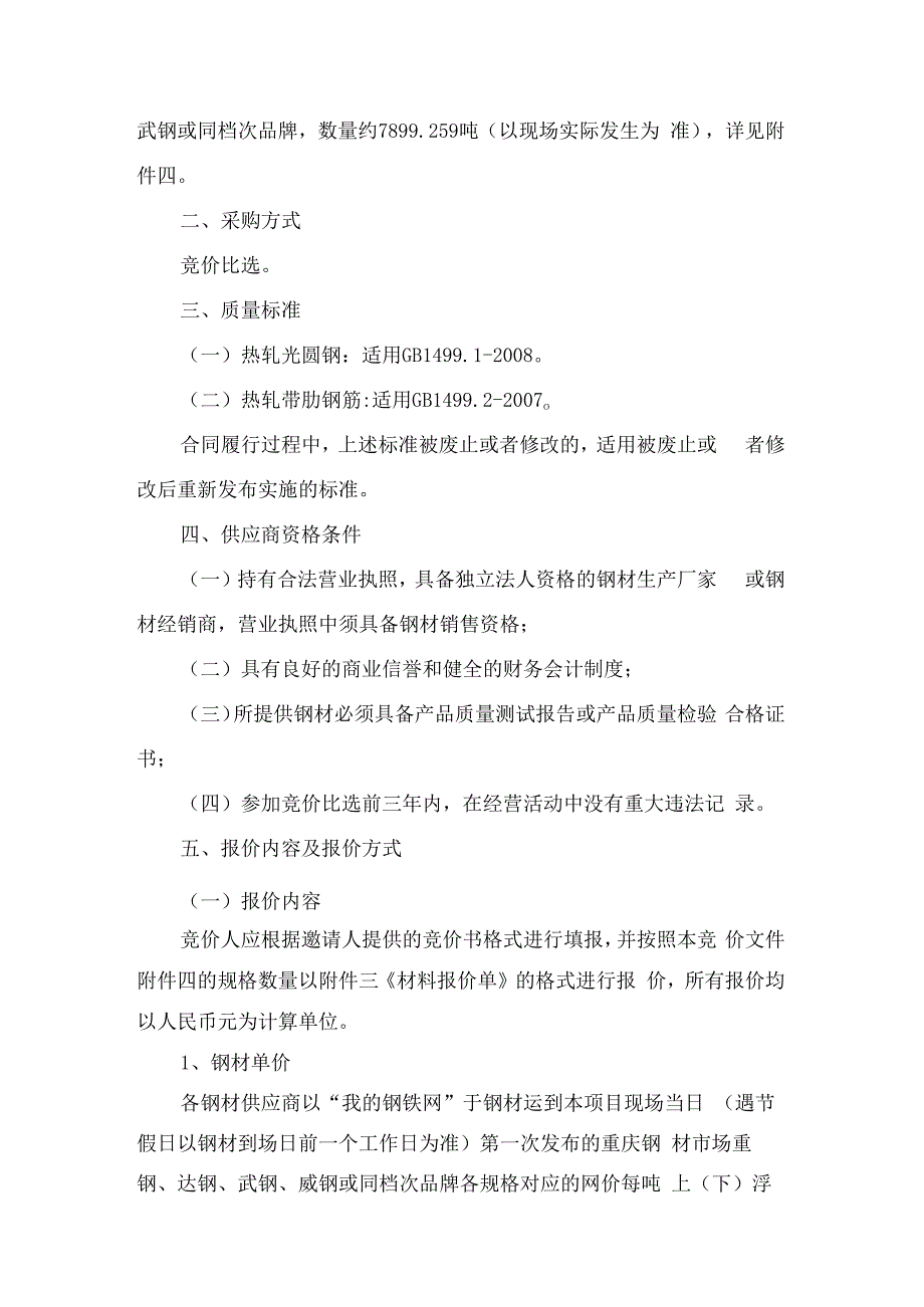 重庆交旅建设工程有限公司丰都景典龙都二期工程项目钢材供应商.docx_第3页