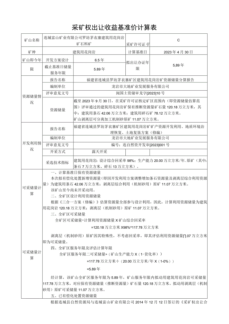 采矿权出让收益基准价计算表.docx_第1页