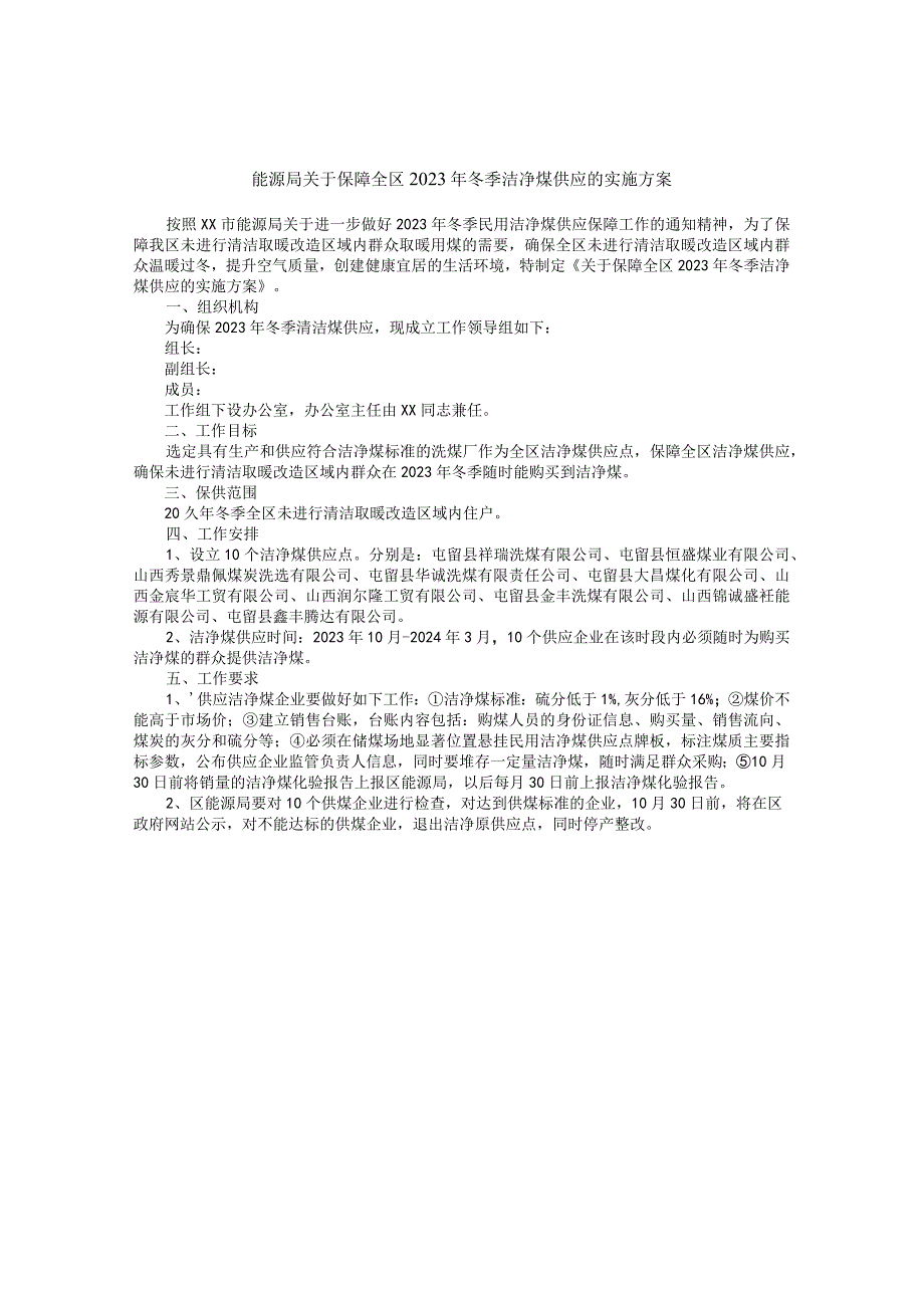 能源局关于保障全区2023年冬季洁净煤供应的实施方案.docx_第1页