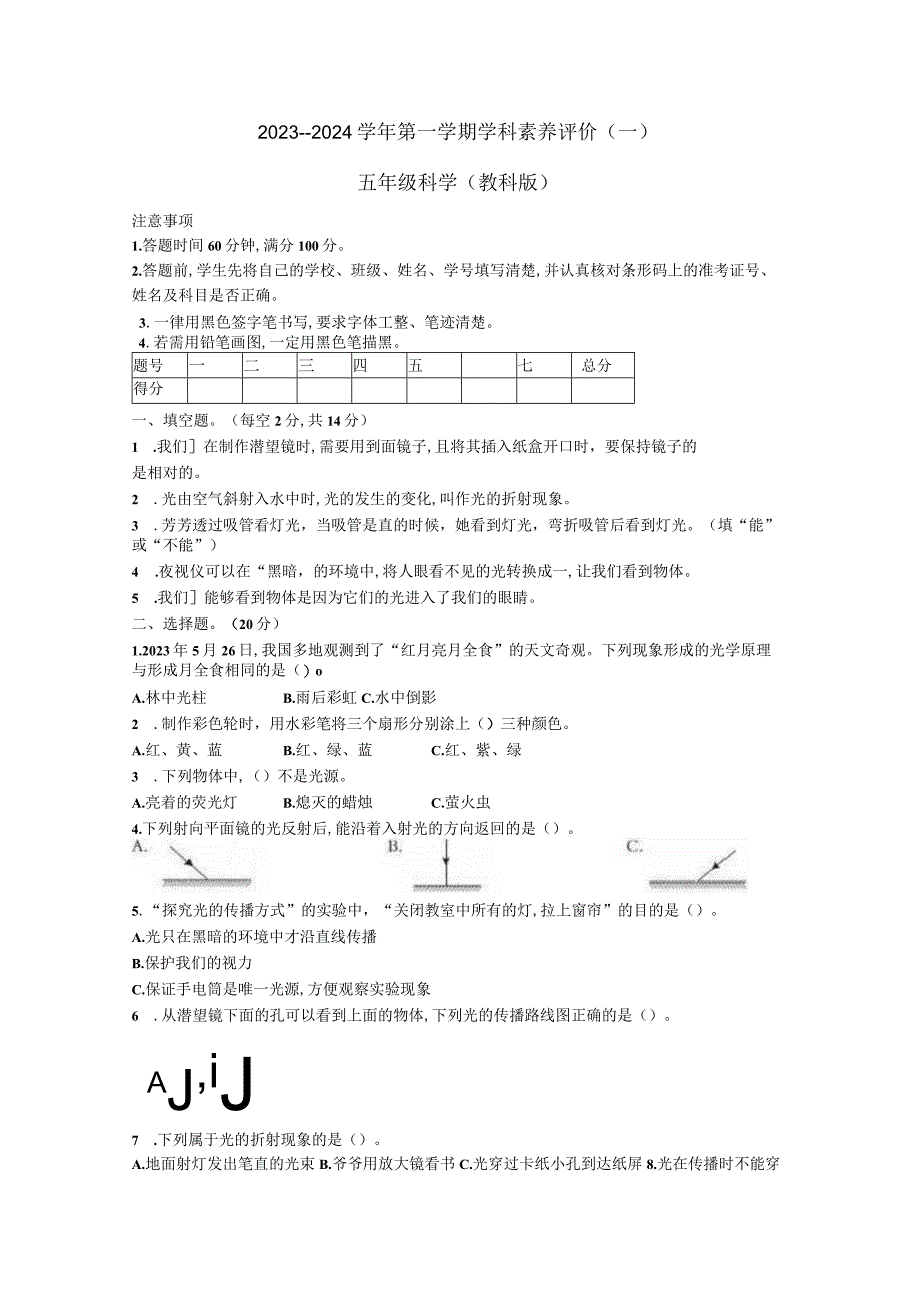 河北省廊坊市三河市燕郊金子塔学校2023-2024学年五年级上学期学科素养评价月考科学试题（A卷）.docx_第1页