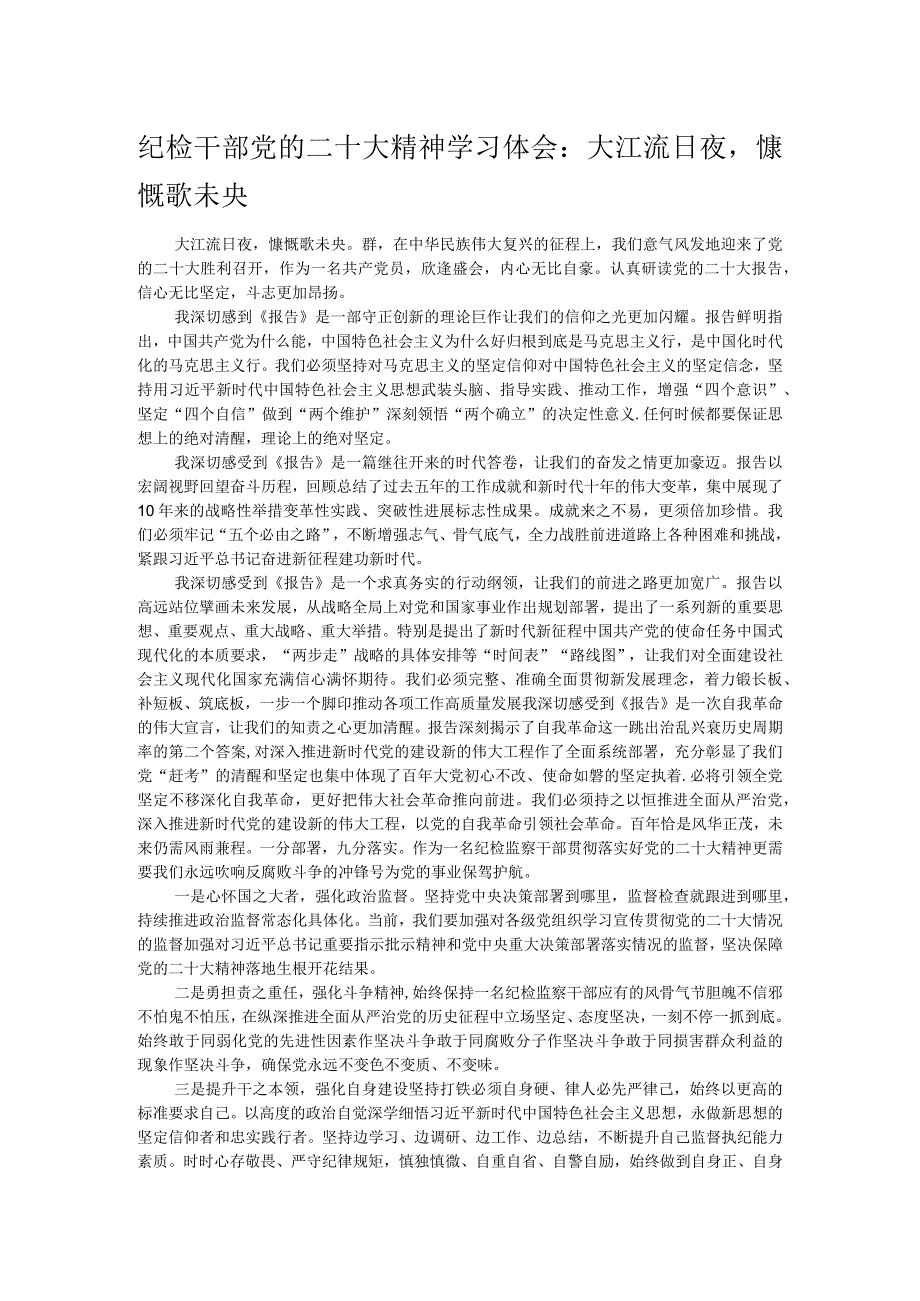 纪检干部党的二十大精神学习体会：大江流日夜慷慨歌未央.docx_第1页