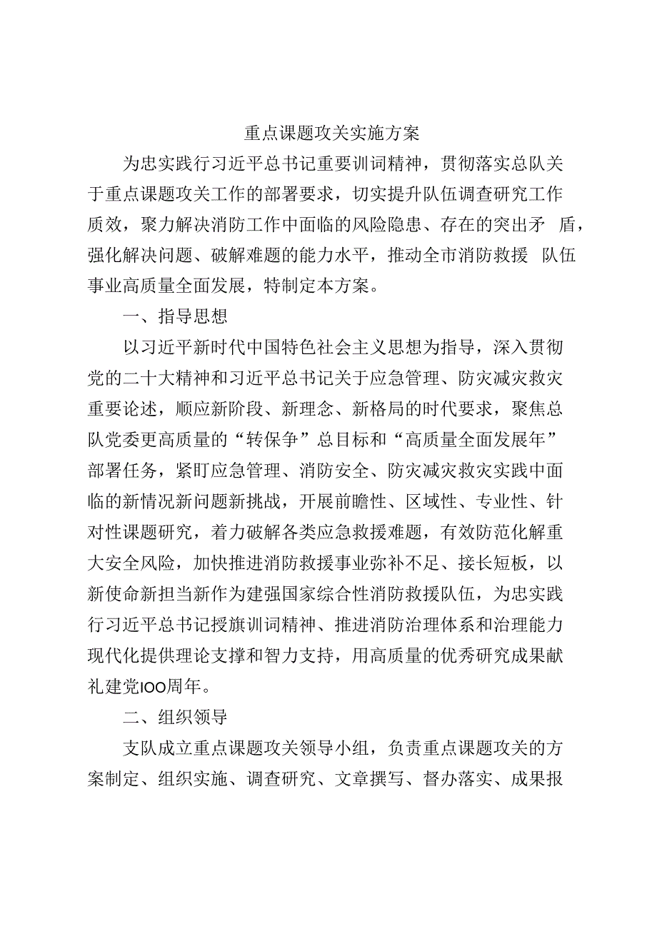 重点课题攻关实施方案.docx_第1页