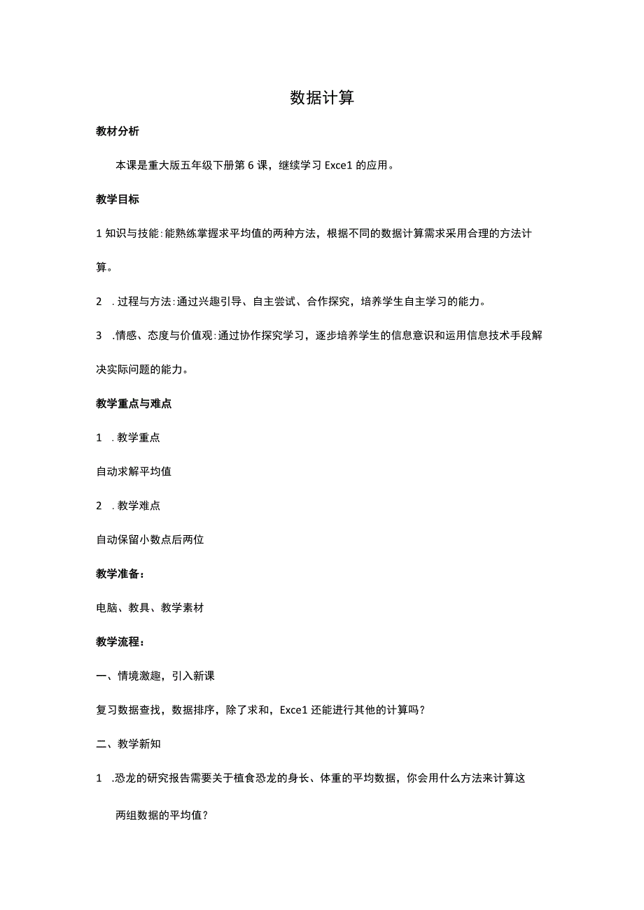 重大版五年级信息技术下册6 数据计算（教案）.docx_第1页