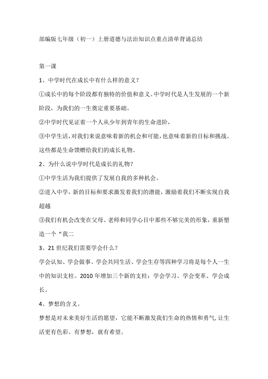 部编版七年级、初中一年级上册道德与法治知识点道法重点清单背诵总结归纳.docx_第1页