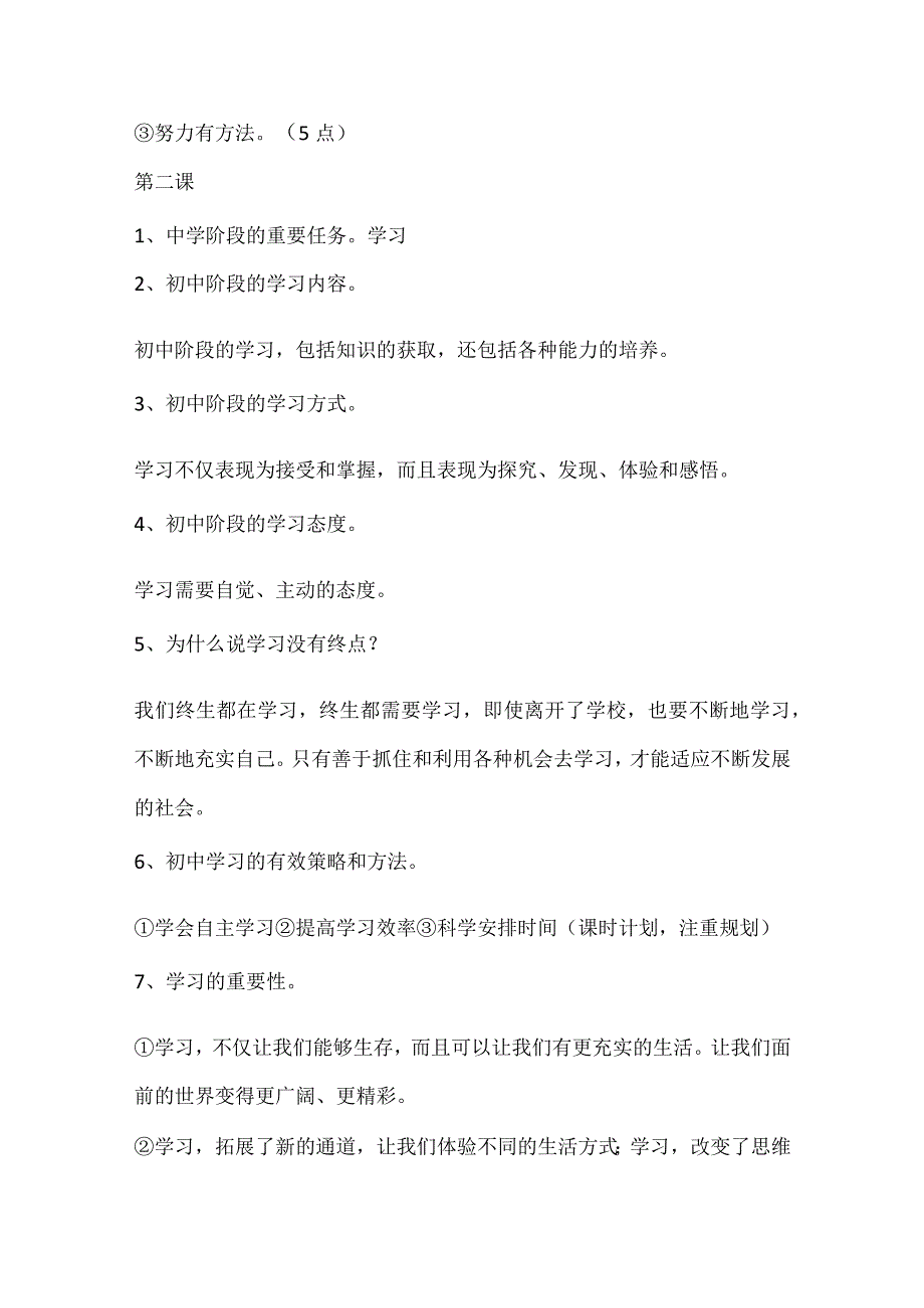 部编版七年级、初中一年级上册道德与法治知识点道法重点清单背诵总结归纳.docx_第3页