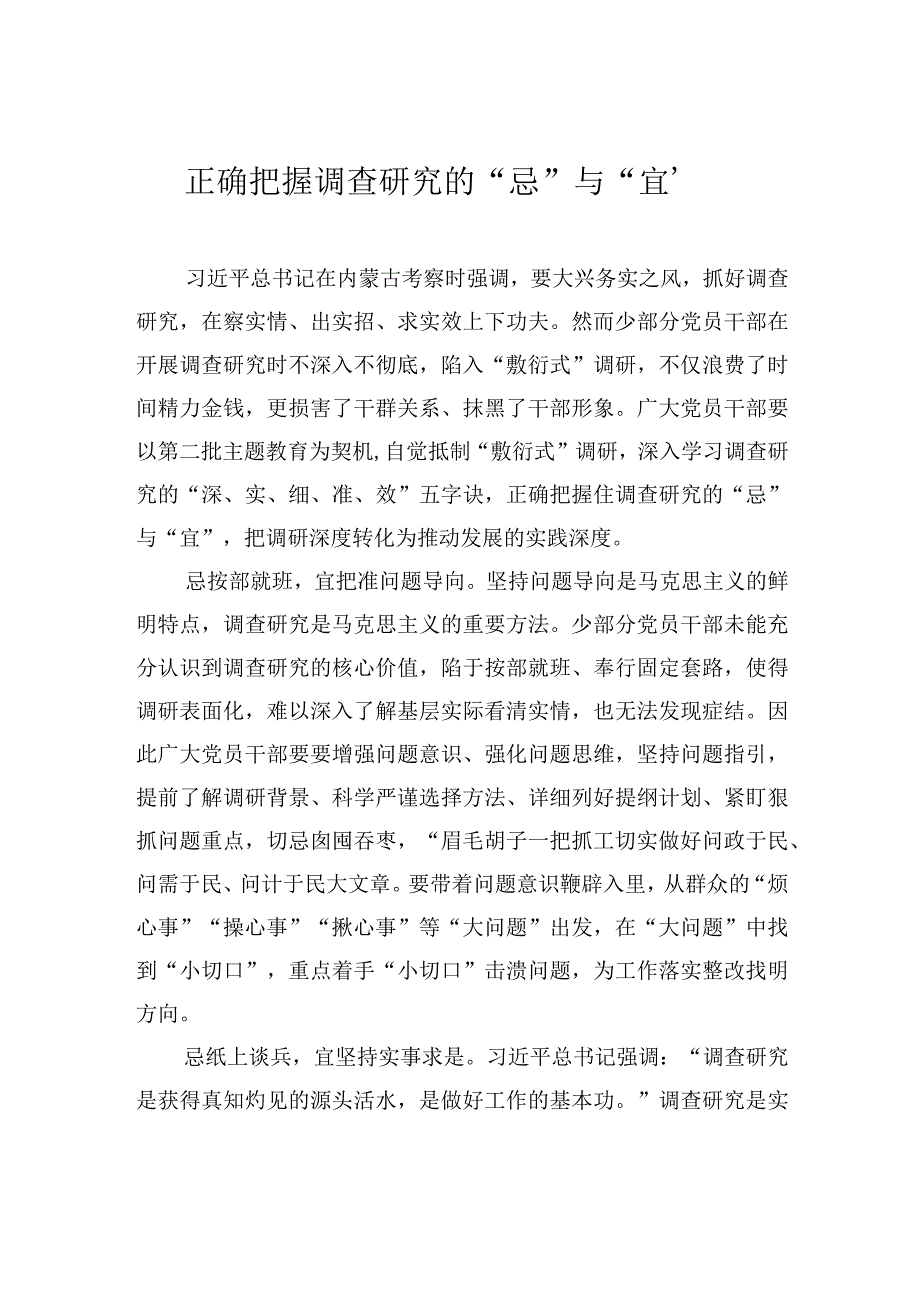 正确把握调查研究的“忌”与“宜”.docx_第1页