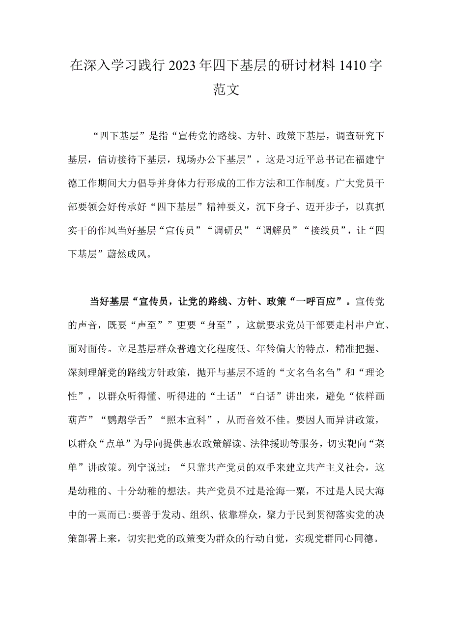 在深入学习践行2023年四下基层的研讨材料1410字范文.docx_第1页