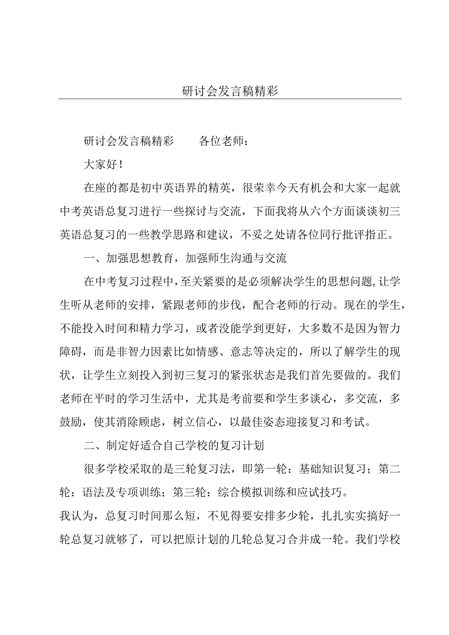 研讨会发言稿精彩.docx_第1页