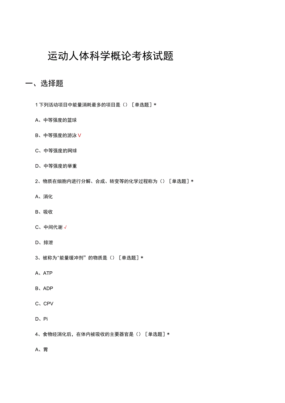 运动人体科学概论考核试题题库及答案.docx_第1页