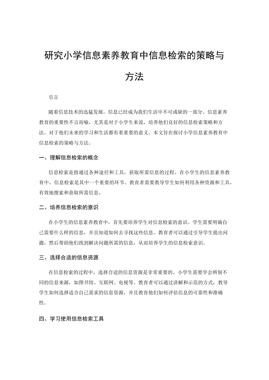 研究小学信息素养教育中信息检索的策略与方法.docx_第1页