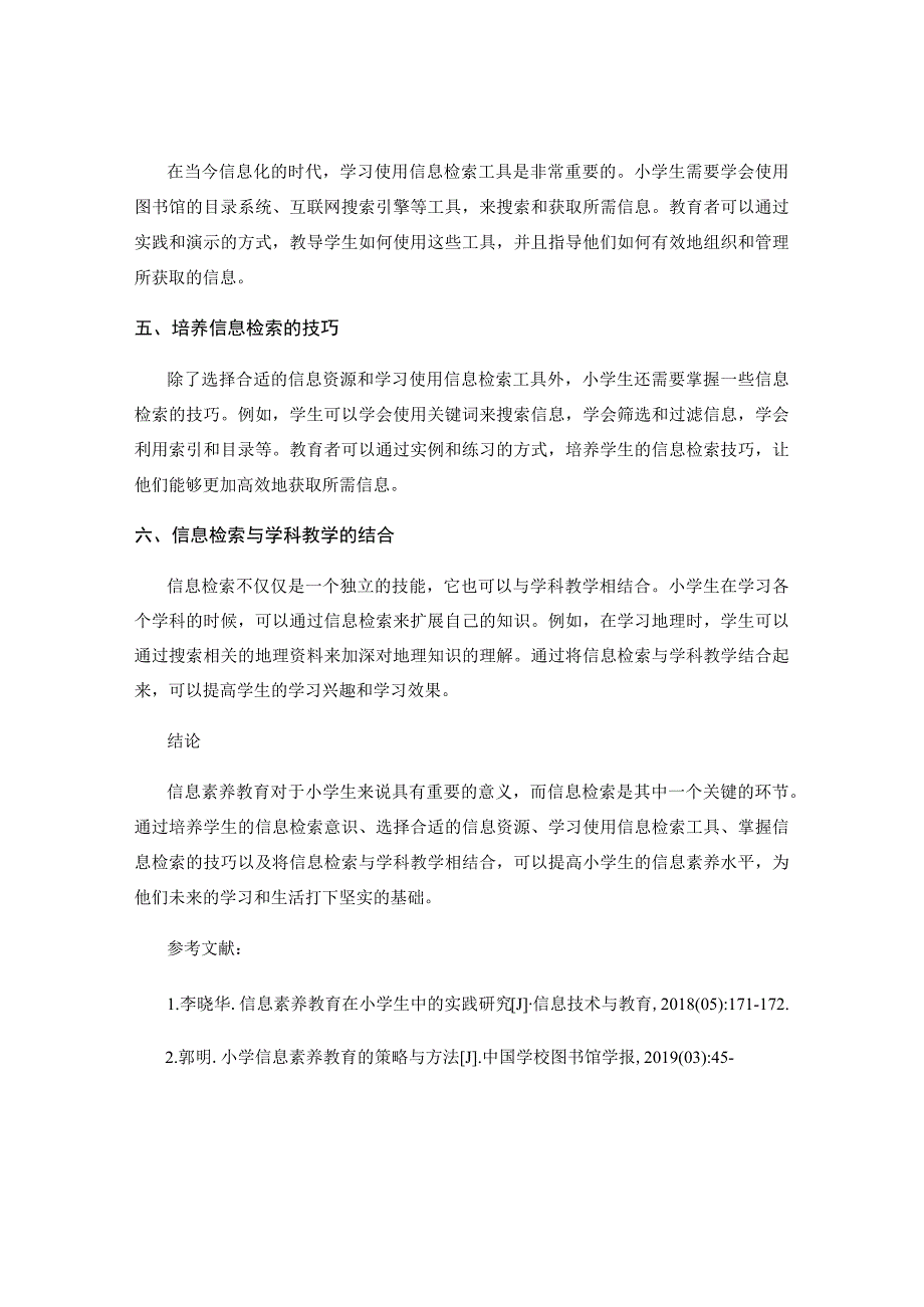 研究小学信息素养教育中信息检索的策略与方法.docx_第2页