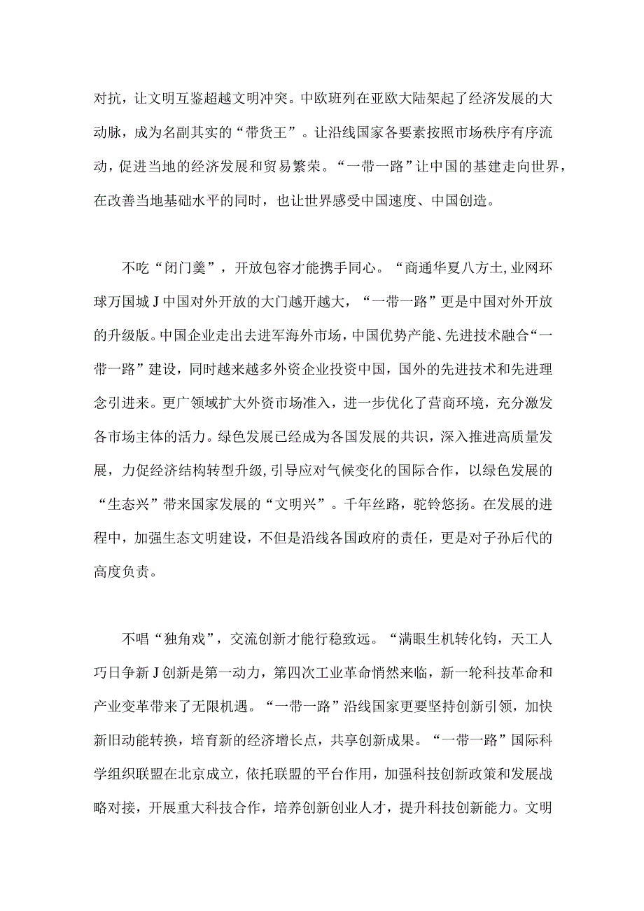 第3届“一带一路”国际合作高峰论坛开幕式主旨演讲学习心得体会【4篇文】.docx_第2页