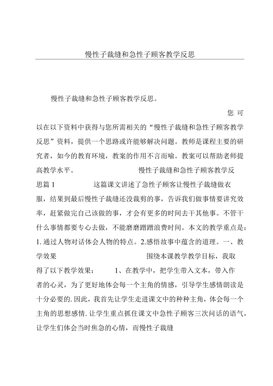 慢性子裁缝和急性子顾客教学反思.docx_第1页