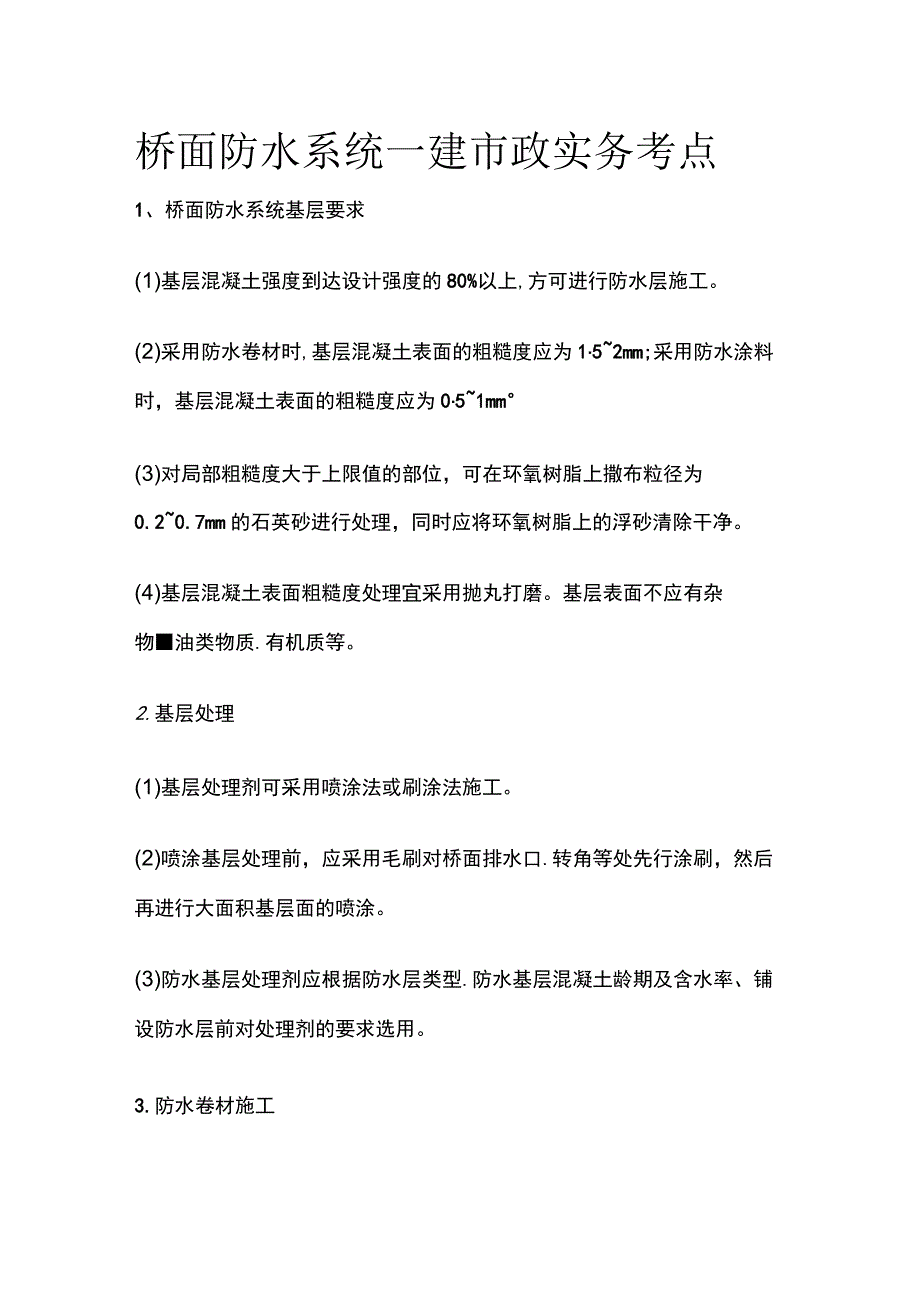 桥面防水系统 一建市政实务考点.docx_第1页