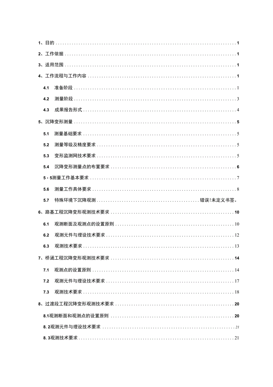 铁路路基含过渡段桥梁涵洞隧道等线下工程沉降观测方案.docx_第1页