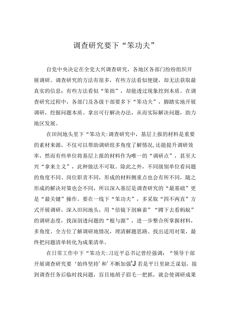 调查研究要下“笨功夫”.docx_第1页