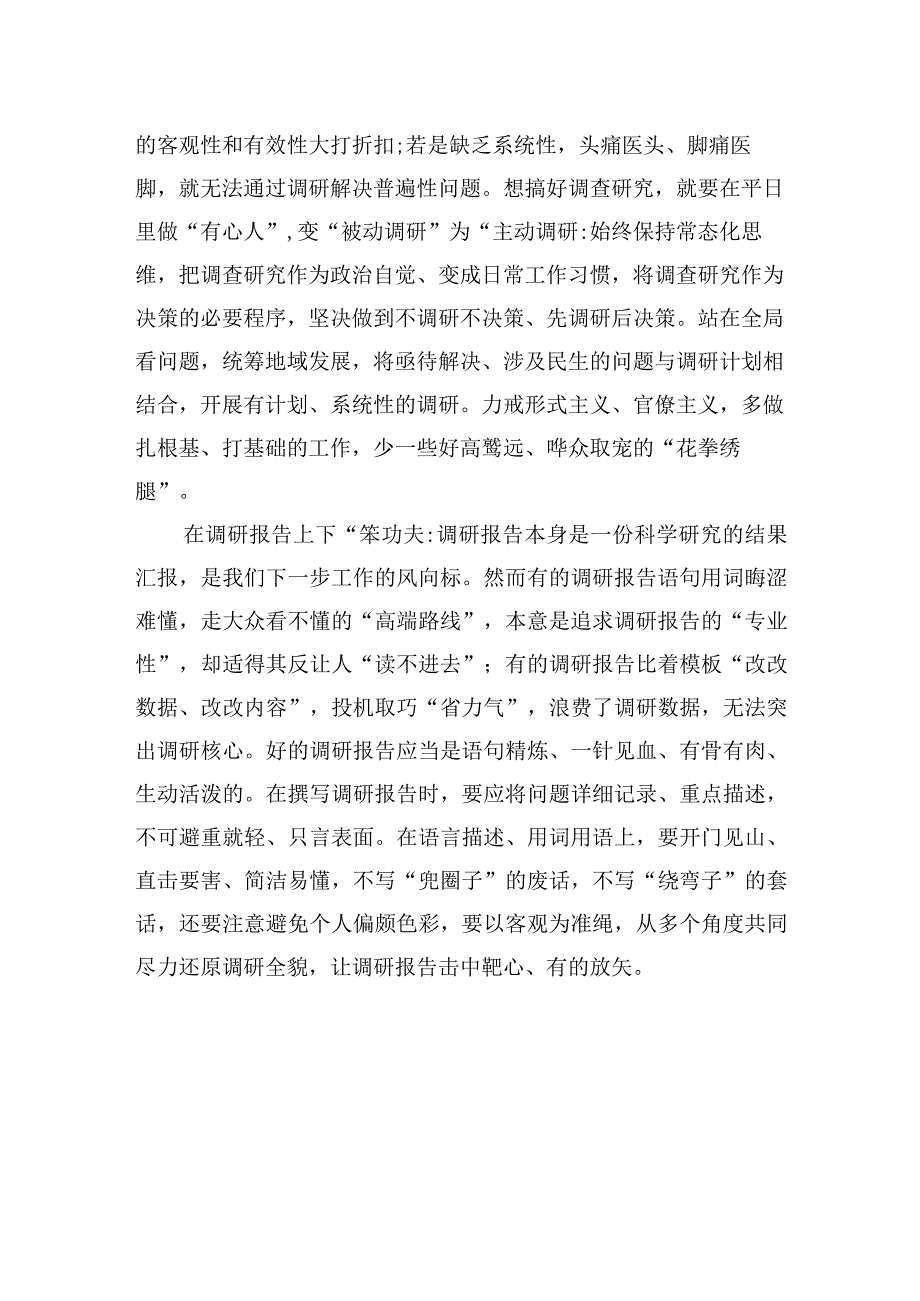 调查研究要下“笨功夫”.docx_第2页