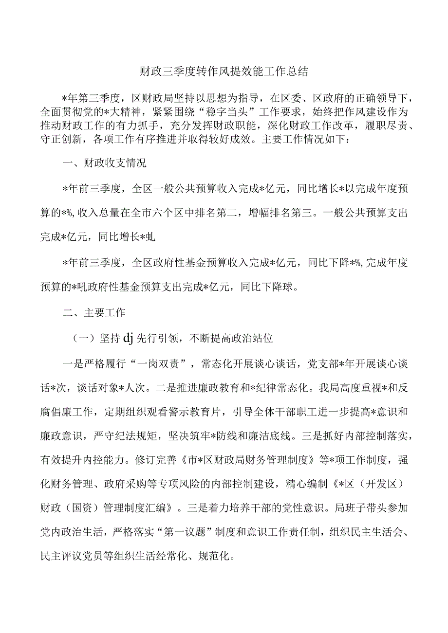 财政三季度转作风提效能工作总结.docx_第1页