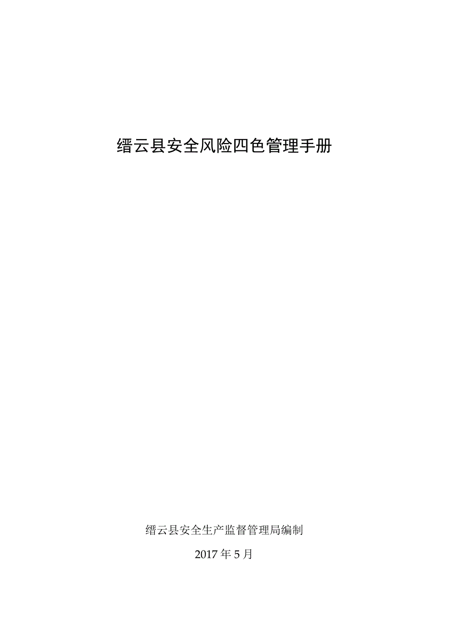 缙云县安全风险四色管理手册缙云县安全生产监督管理局编制2017年5月目录.docx_第1页