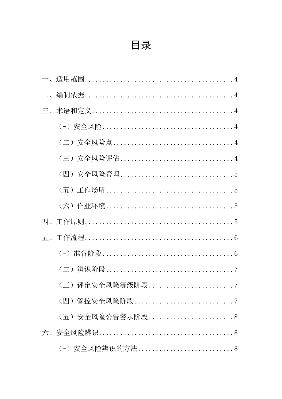 缙云县安全风险四色管理手册缙云县安全生产监督管理局编制2017年5月目录.docx_第2页