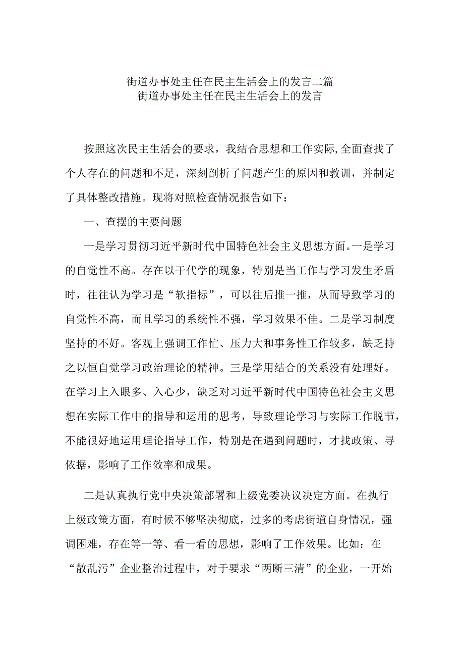 街道办事处主任在民主生活会上的发言二篇.docx_第1页