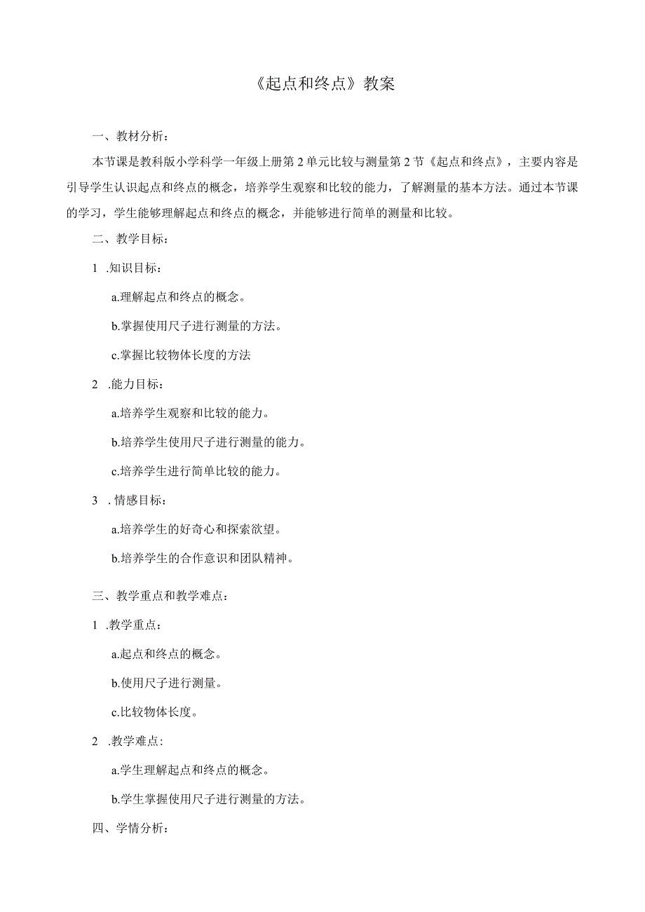 教科版一年级科学上册《起点和终点》教案.docx_第1页